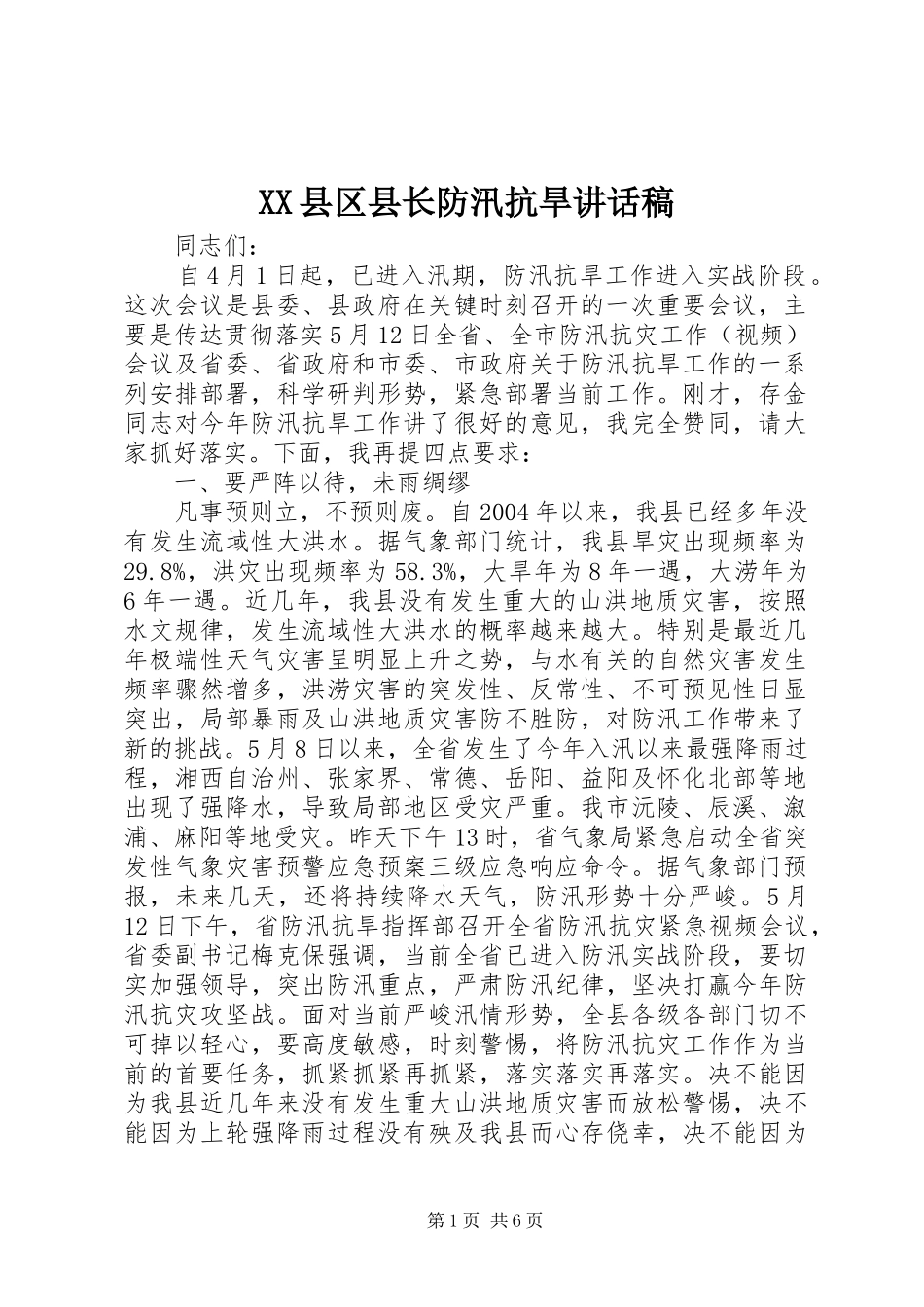 XX县区县长防汛抗旱讲话发言稿 (2)_第1页