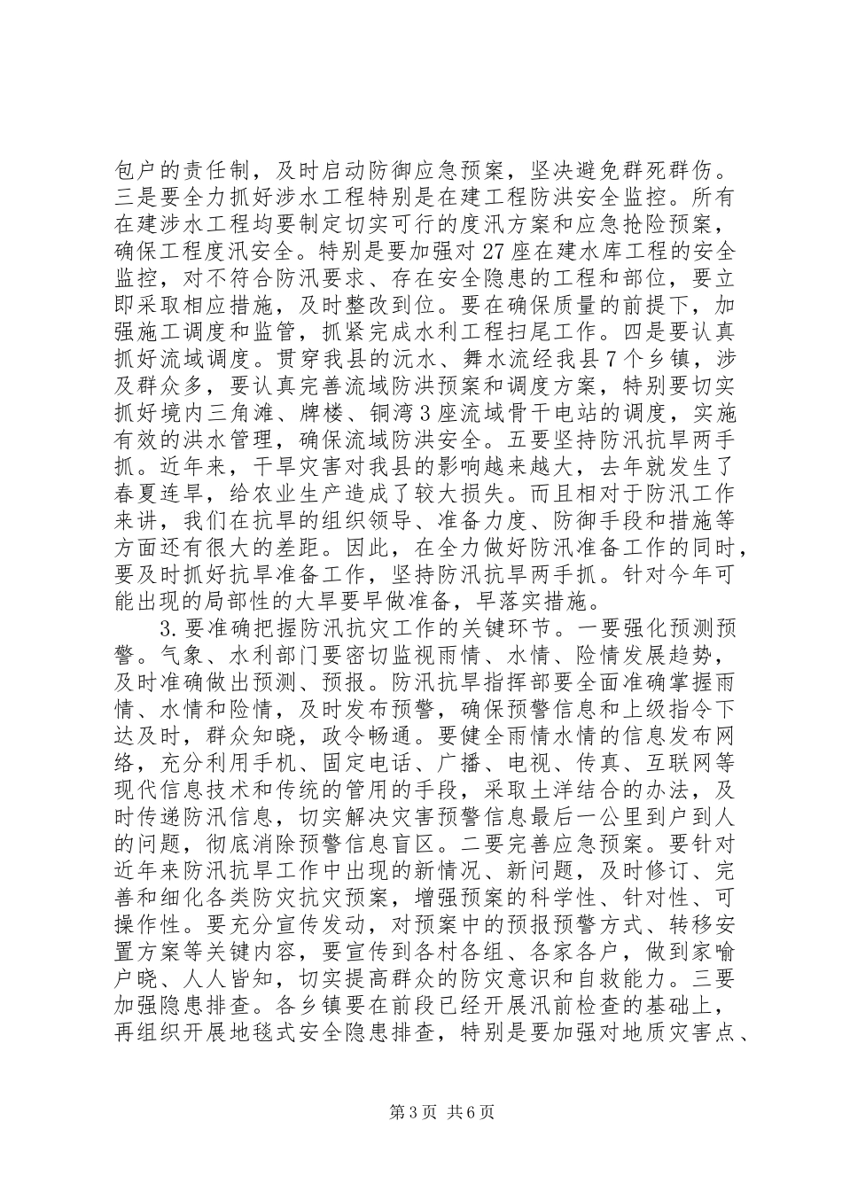 XX县区县长防汛抗旱讲话发言稿 (2)_第3页