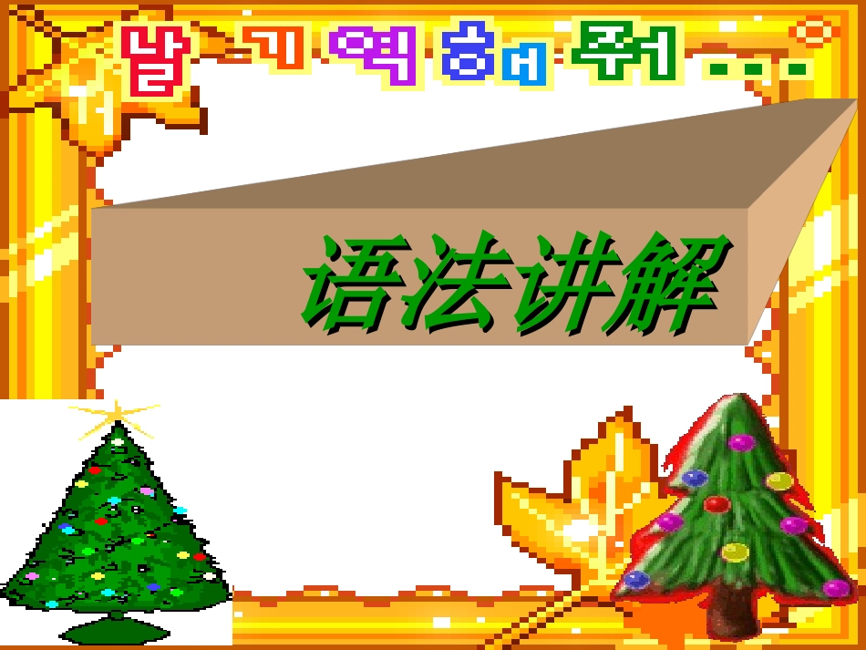 新目标9年级上被动语态讲解课件_第1页