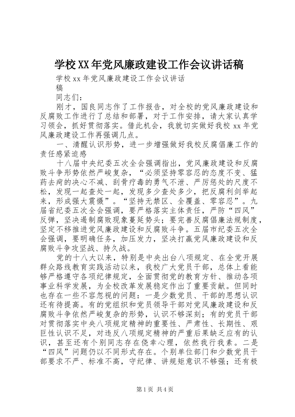 学校XX年党风廉政建设工作会议讲话发言稿 (2)_第1页