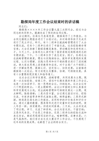 勘探局年度工作会议结束时的讲话发言稿