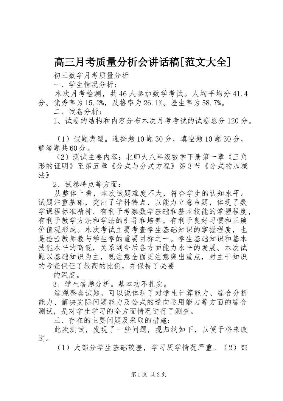 高三月考质量分析会讲话发言稿[范文大全]_第1页