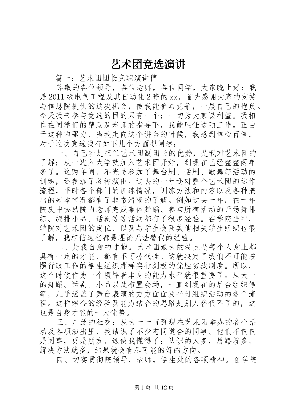 艺术团竞选演讲稿 (2)_第1页