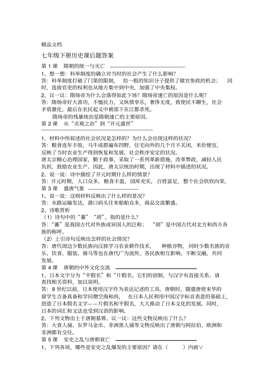 最新七年级下册历史新教材课后题答案_第1页