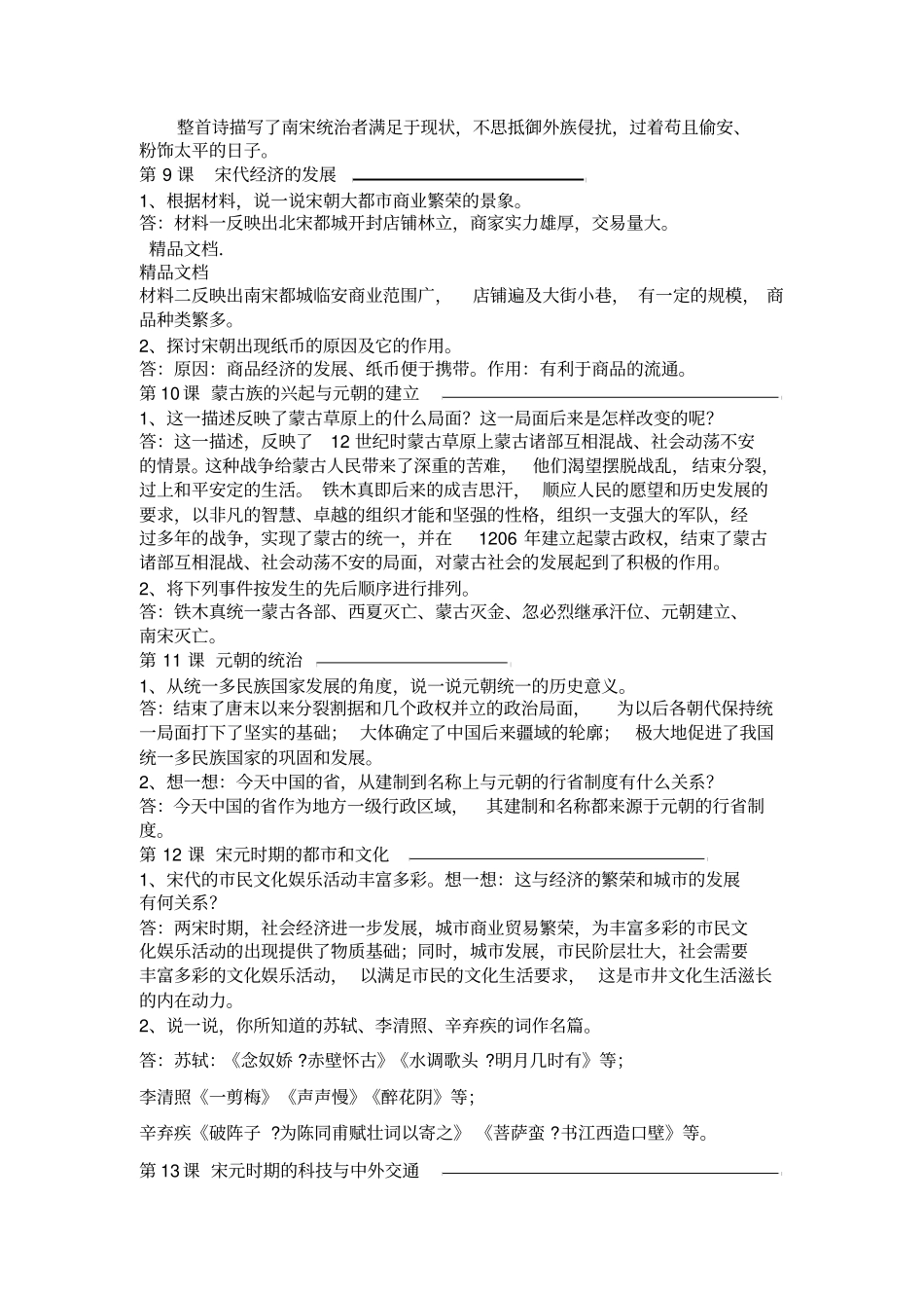 最新七年级下册历史新教材课后题答案_第3页