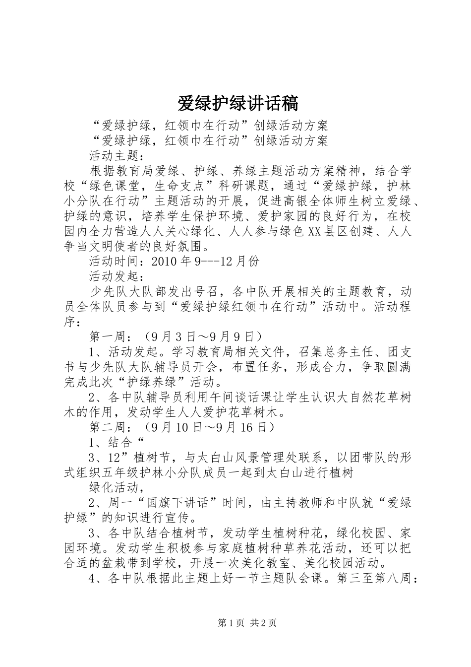 爱绿护绿讲话发言稿 (2)_第1页