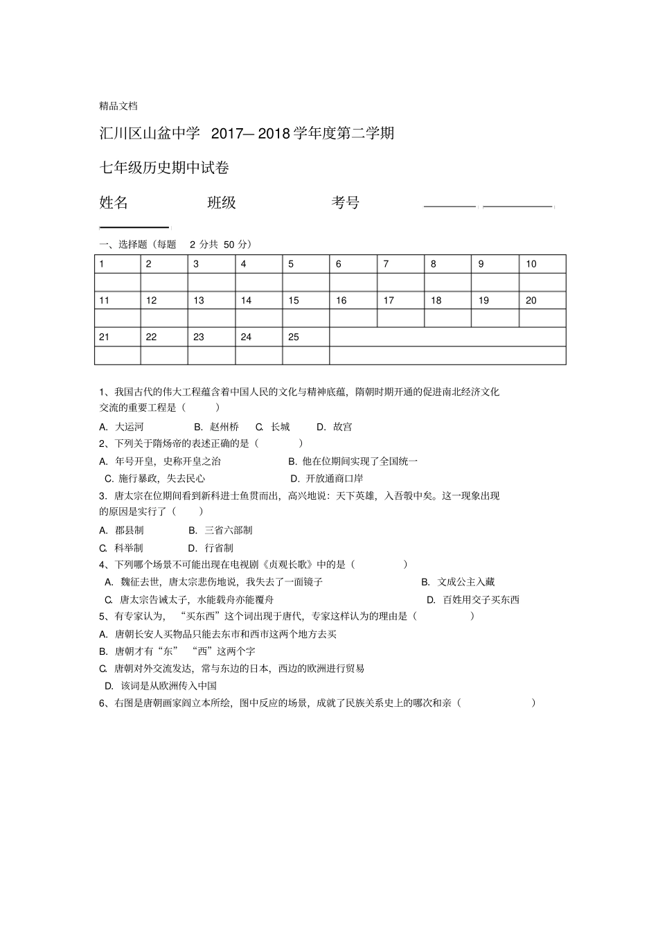 最新七年级下册历史半期考试试题_第1页