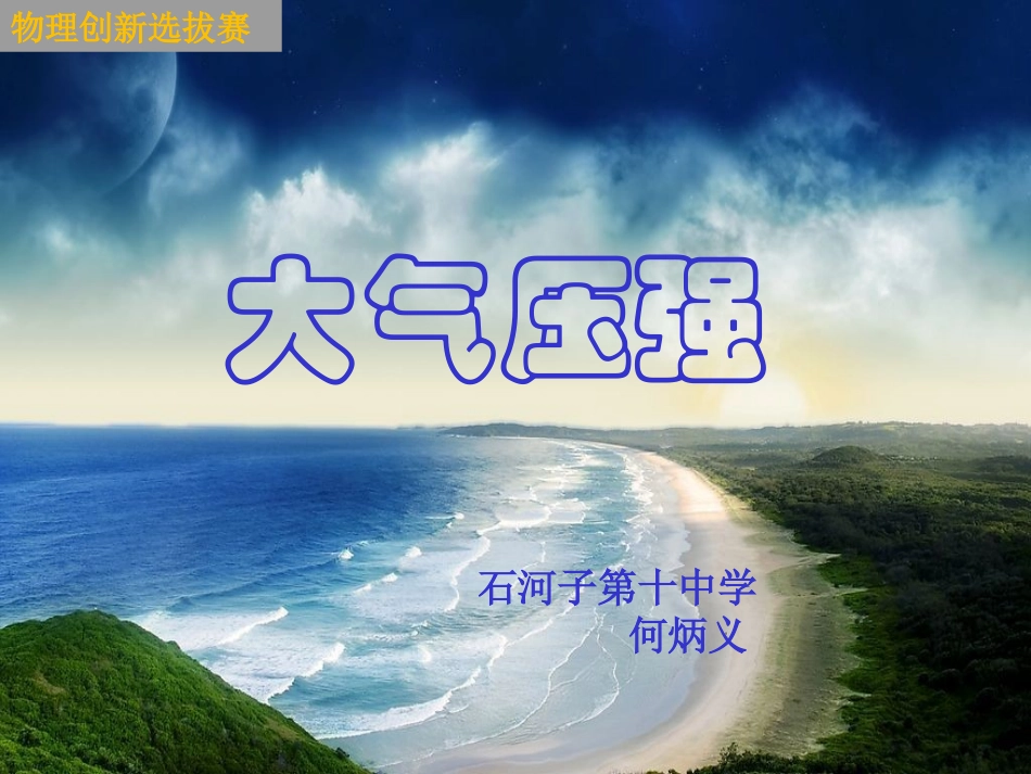 大气压强课件_第1页