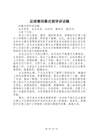 足球赛闭幕式领导讲话发言稿 (2)