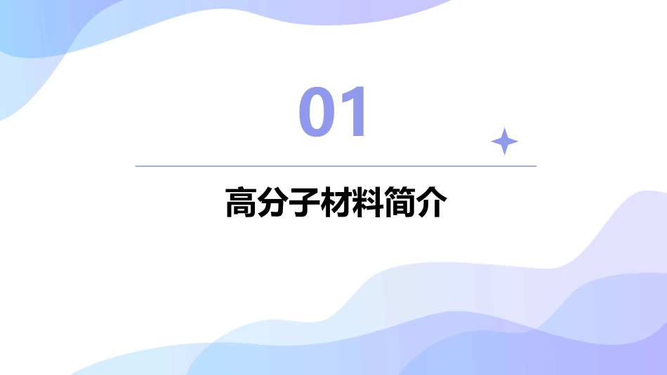 高分子材料及其加工工艺课件_第3页
