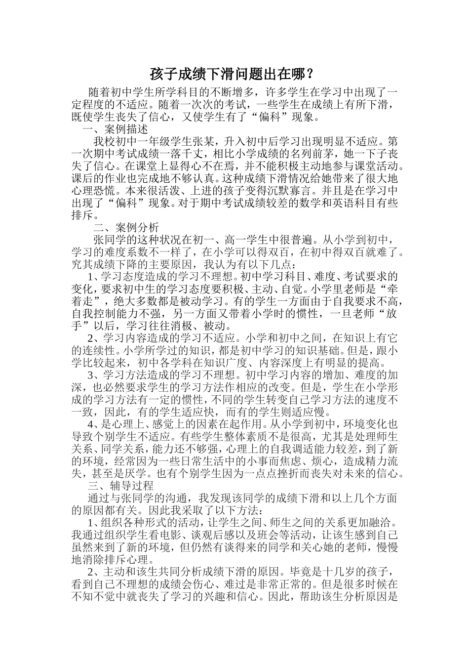 孩子成绩下滑问题出在哪_第1页