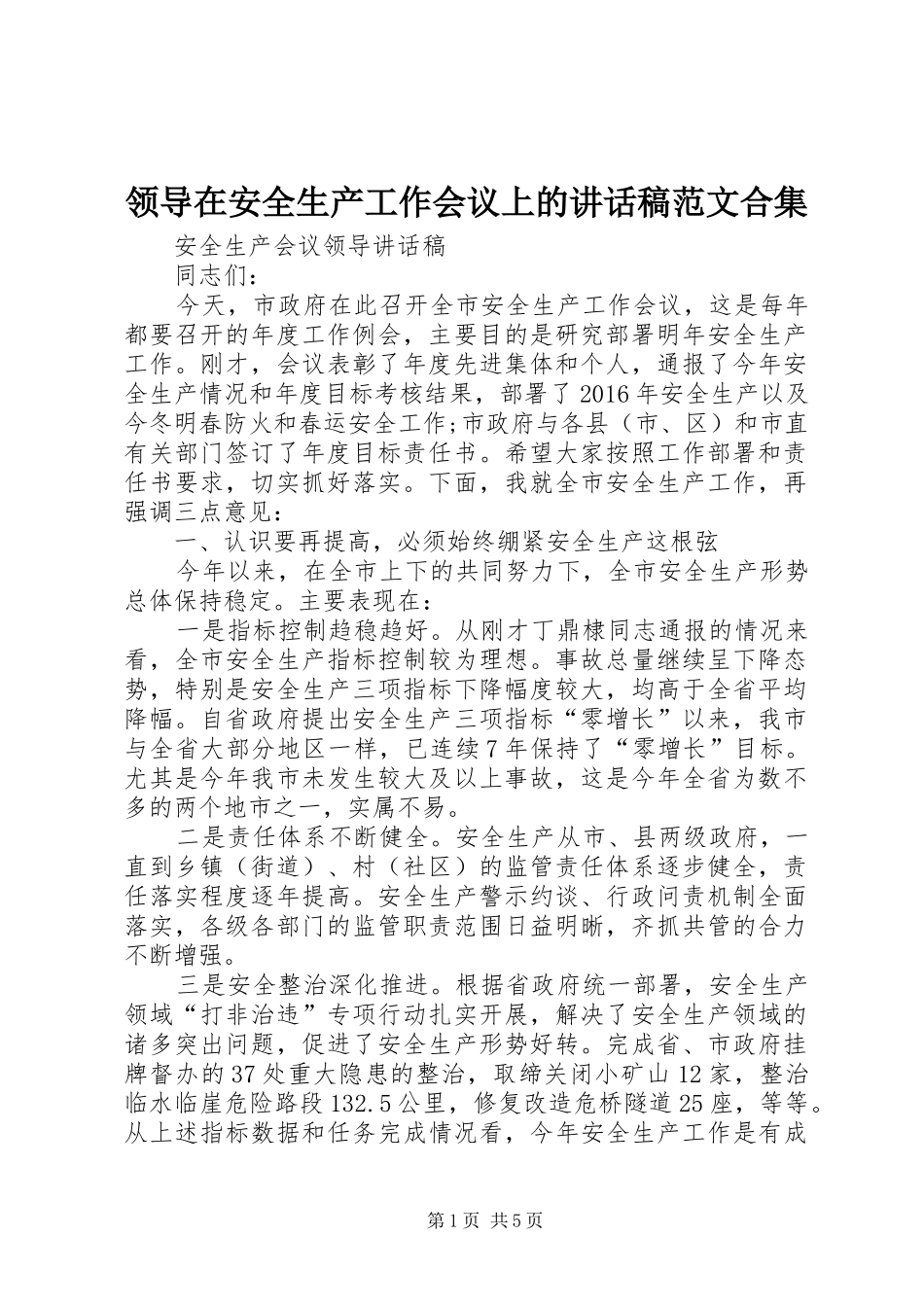 领导在安全生产工作会议上的讲话发言稿范文合集 (2)_第1页