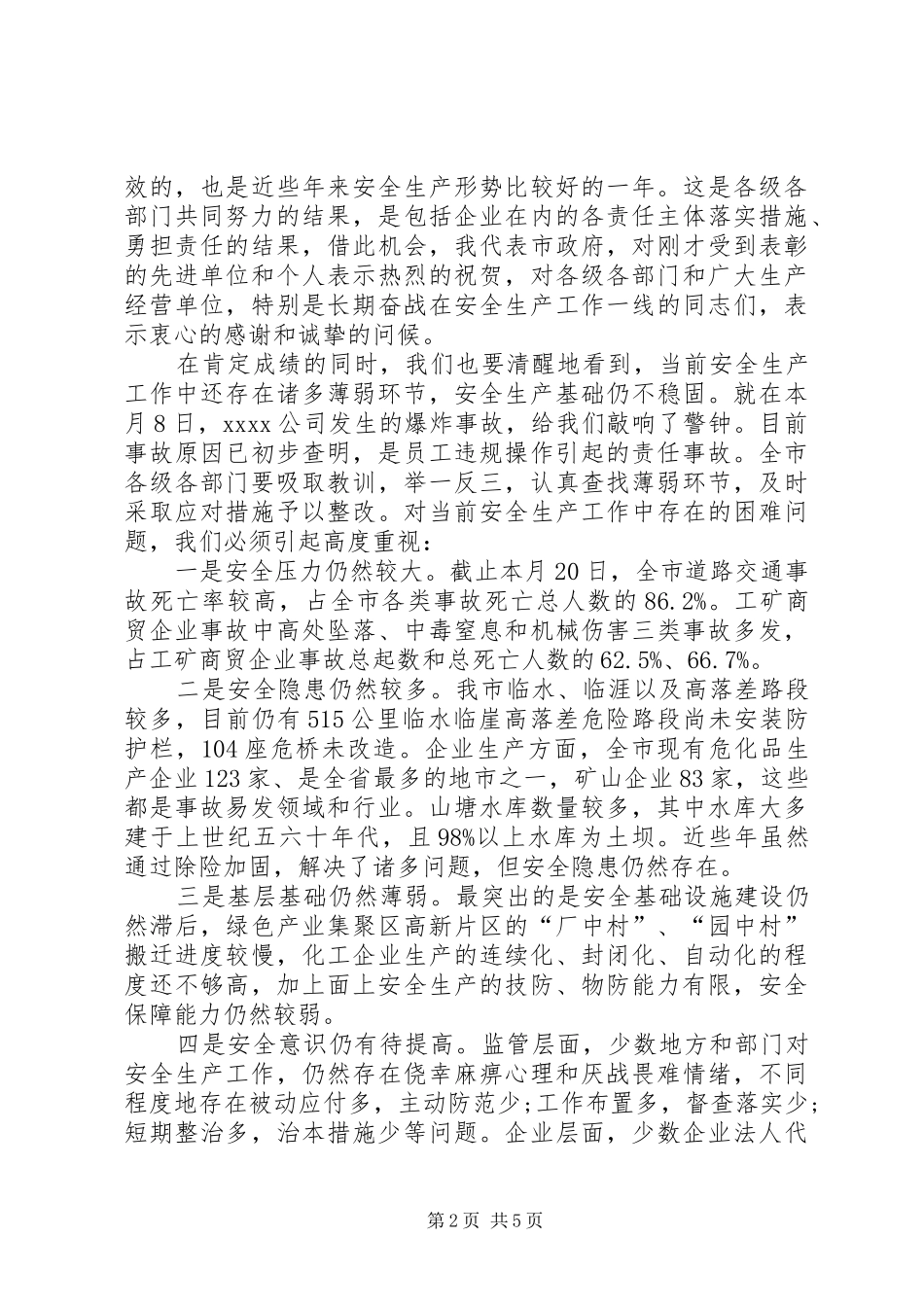 领导在安全生产工作会议上的讲话发言稿范文合集 (2)_第2页