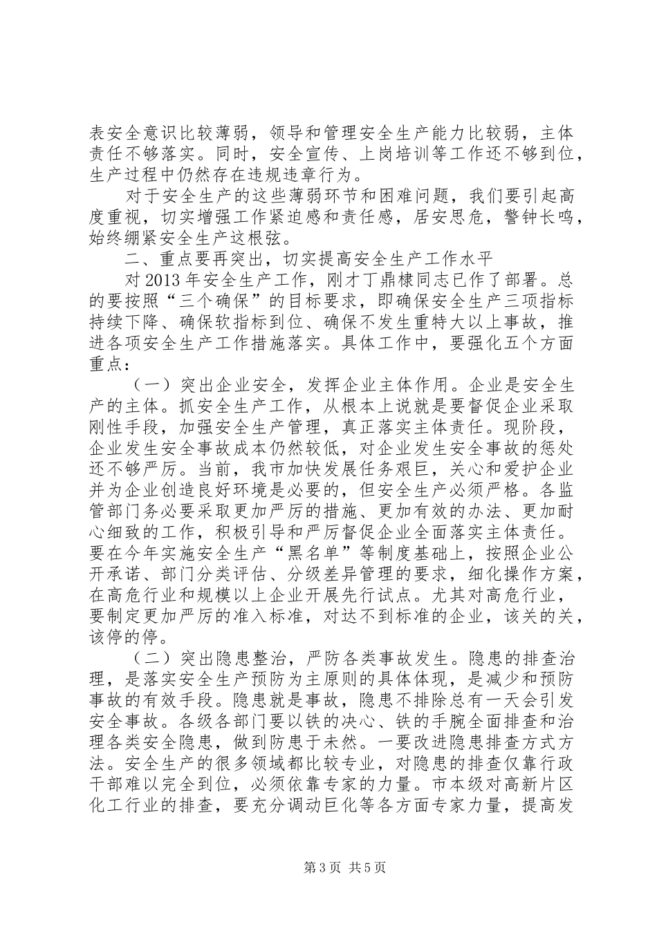 领导在安全生产工作会议上的讲话发言稿范文合集 (2)_第3页
