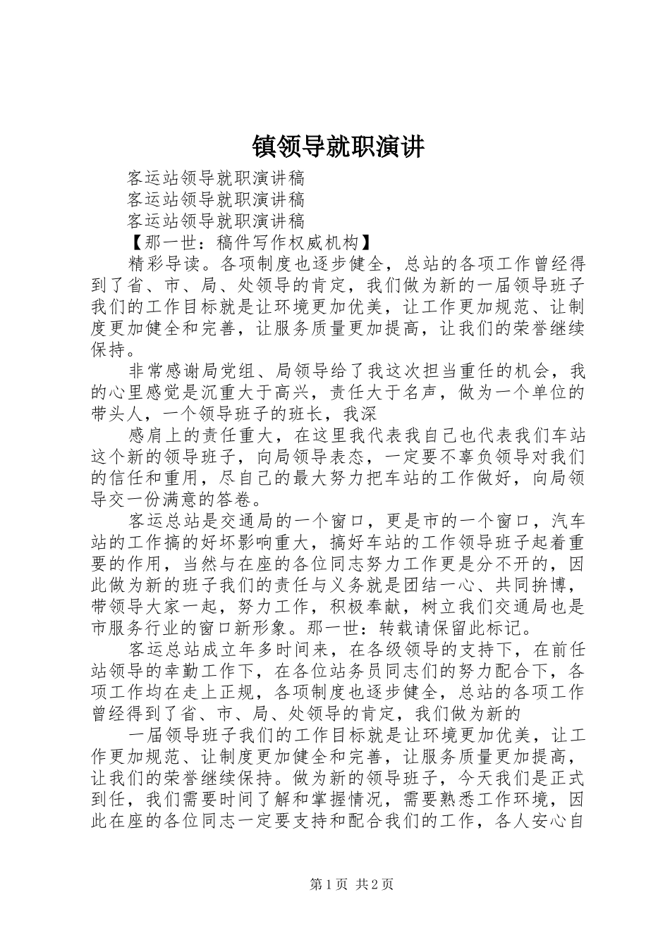 镇领导就职演讲稿 (2)_第1页