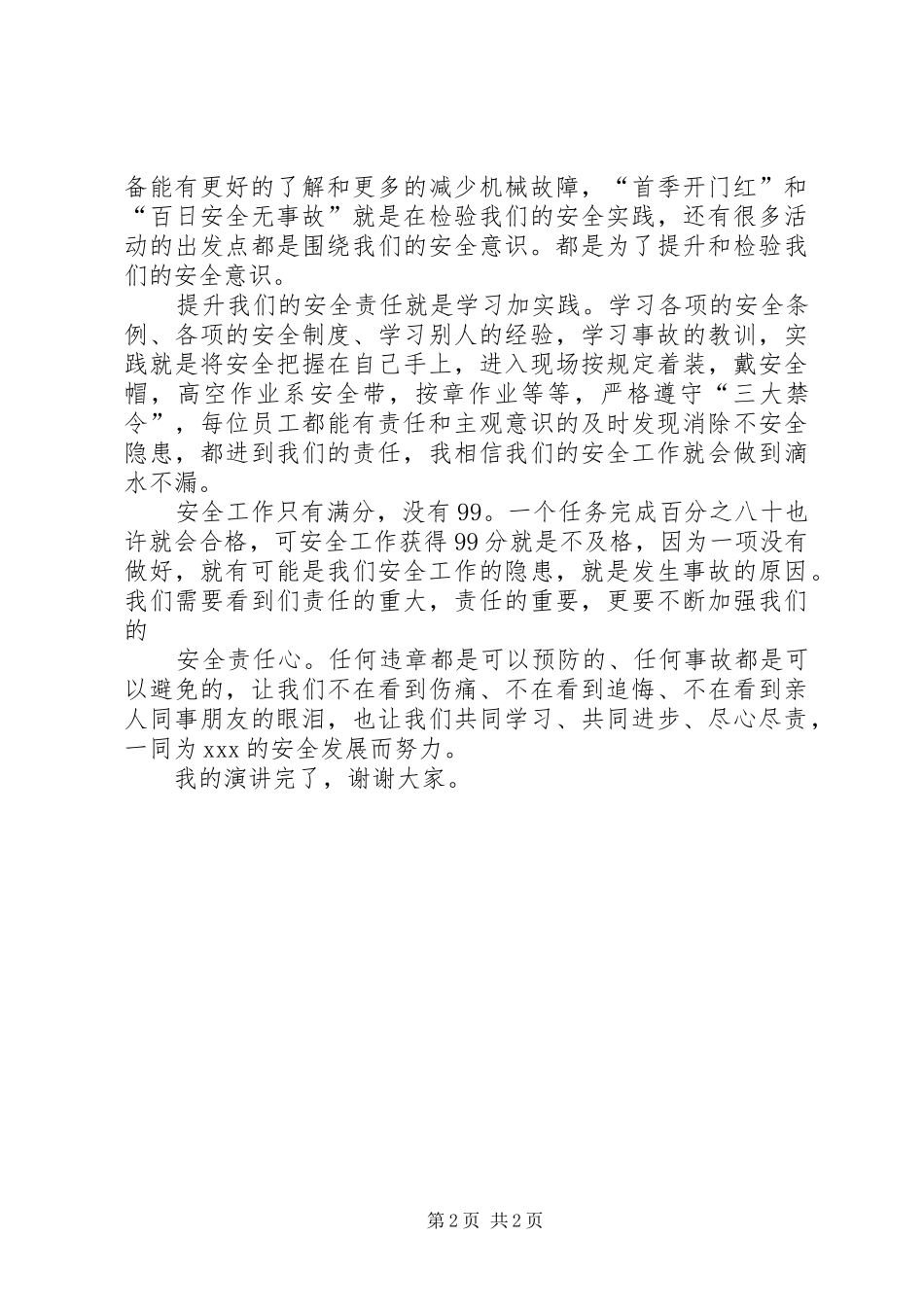 安全与责任演讲稿 (4)_第2页