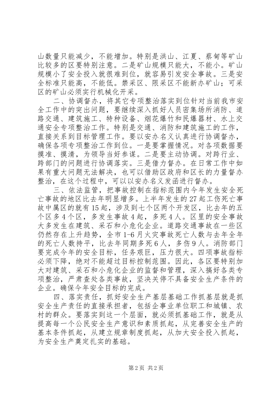 在安监局长会议上的讲话发言稿 (2)_第2页