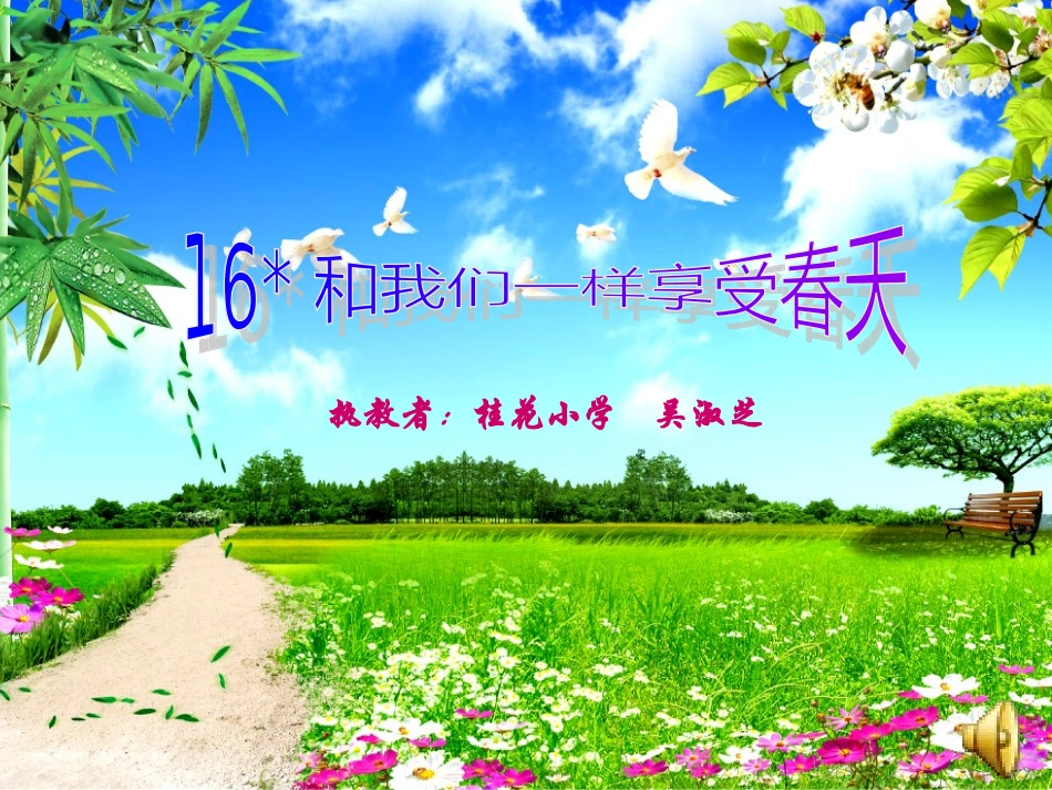 课件《和我们一样享受春天》（吴淑芝）_第1页