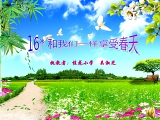 课件《和我们一样享受春天》（吴淑芝）