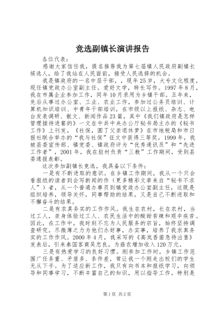 竞选副镇长演讲报告