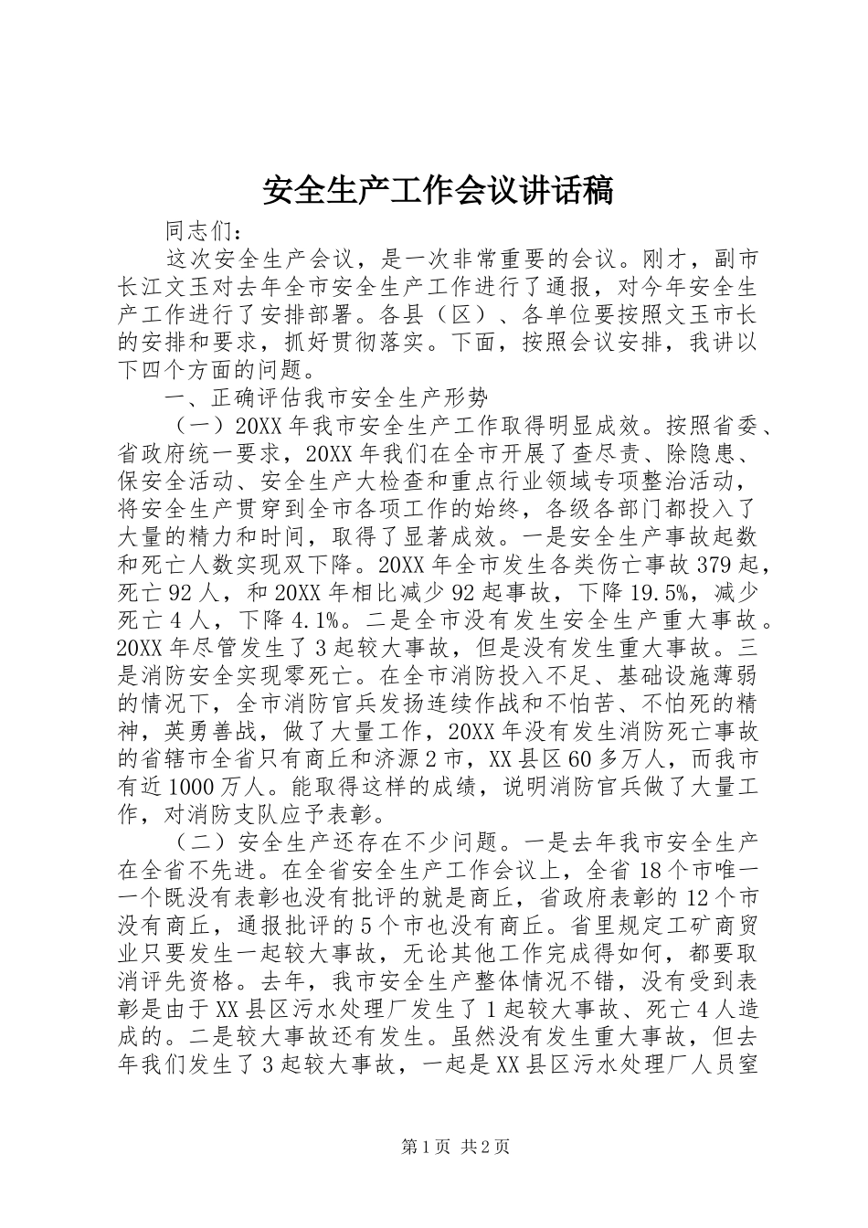 安全生产工作会议讲话发言稿 (2)_第1页