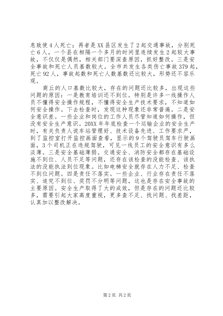 安全生产工作会议讲话发言稿 (2)_第2页