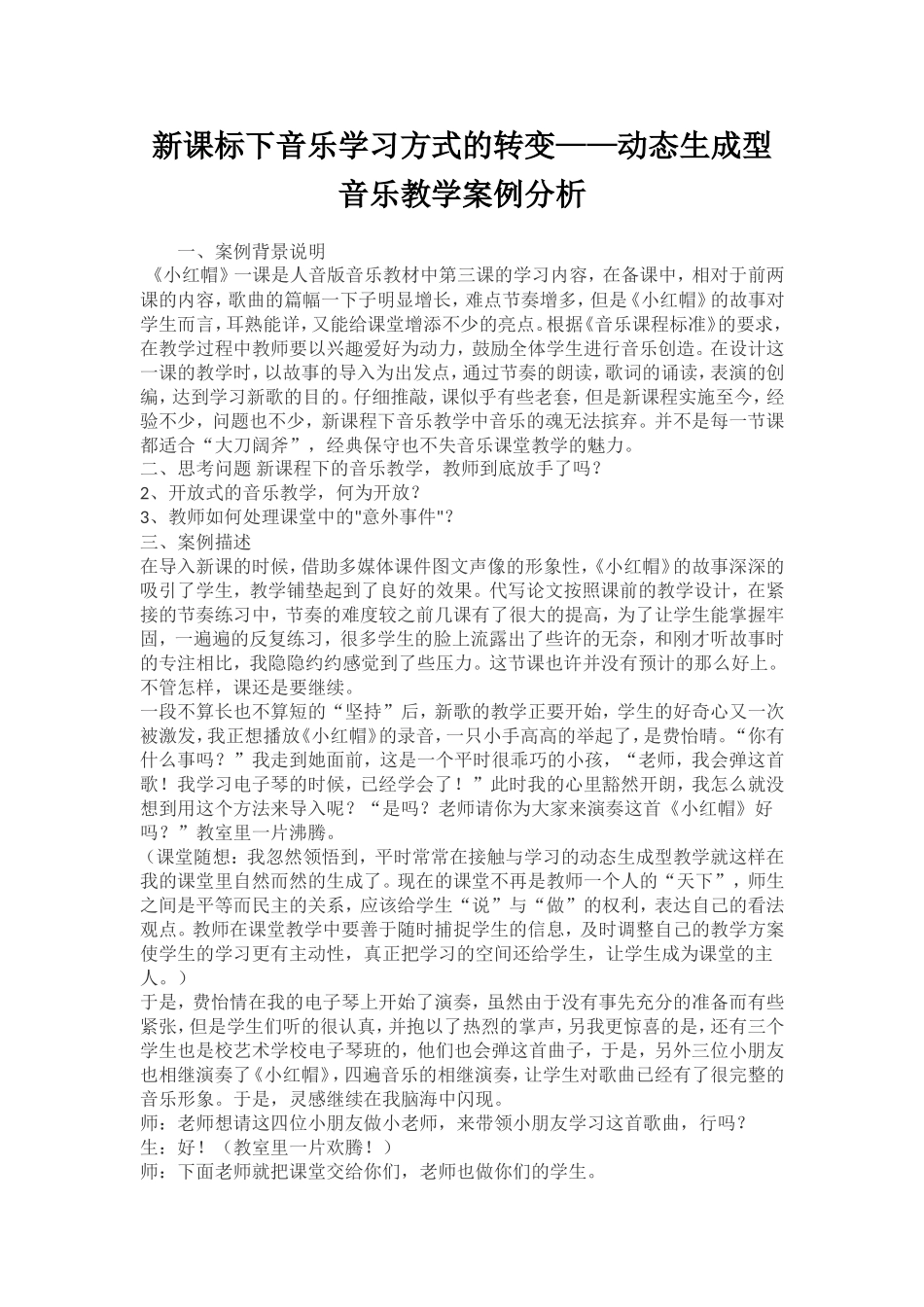 新课标下音乐学习方式的转变_第1页