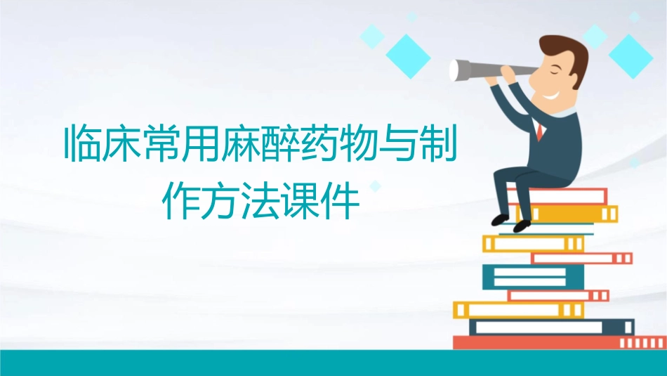 临床常用麻醉药物与制作方法课件1_第1页