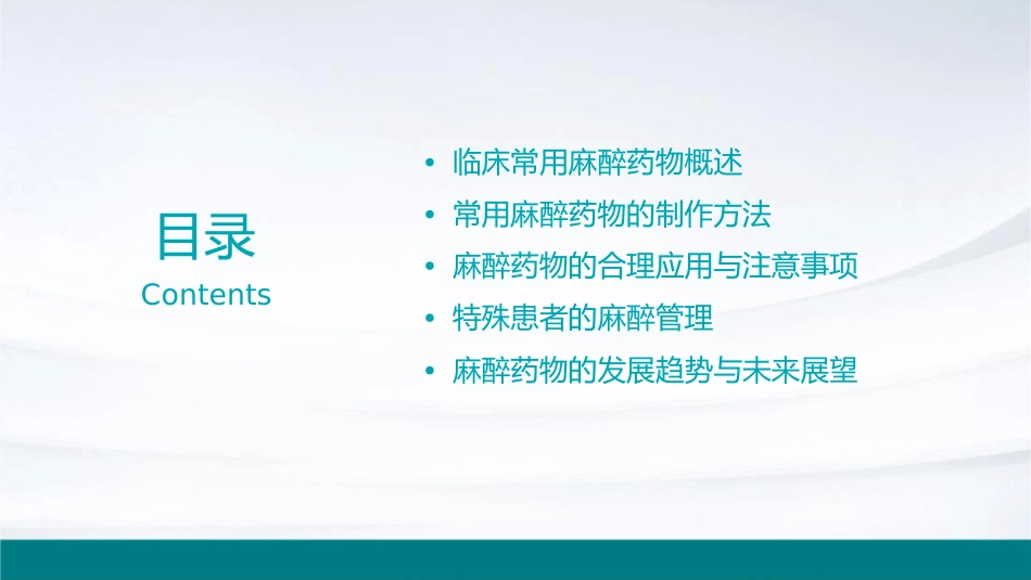 临床常用麻醉药物与制作方法课件1_第2页