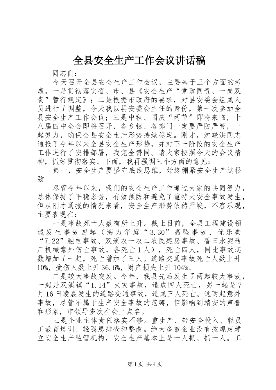 全县安全生产工作会议讲话发言稿_第1页