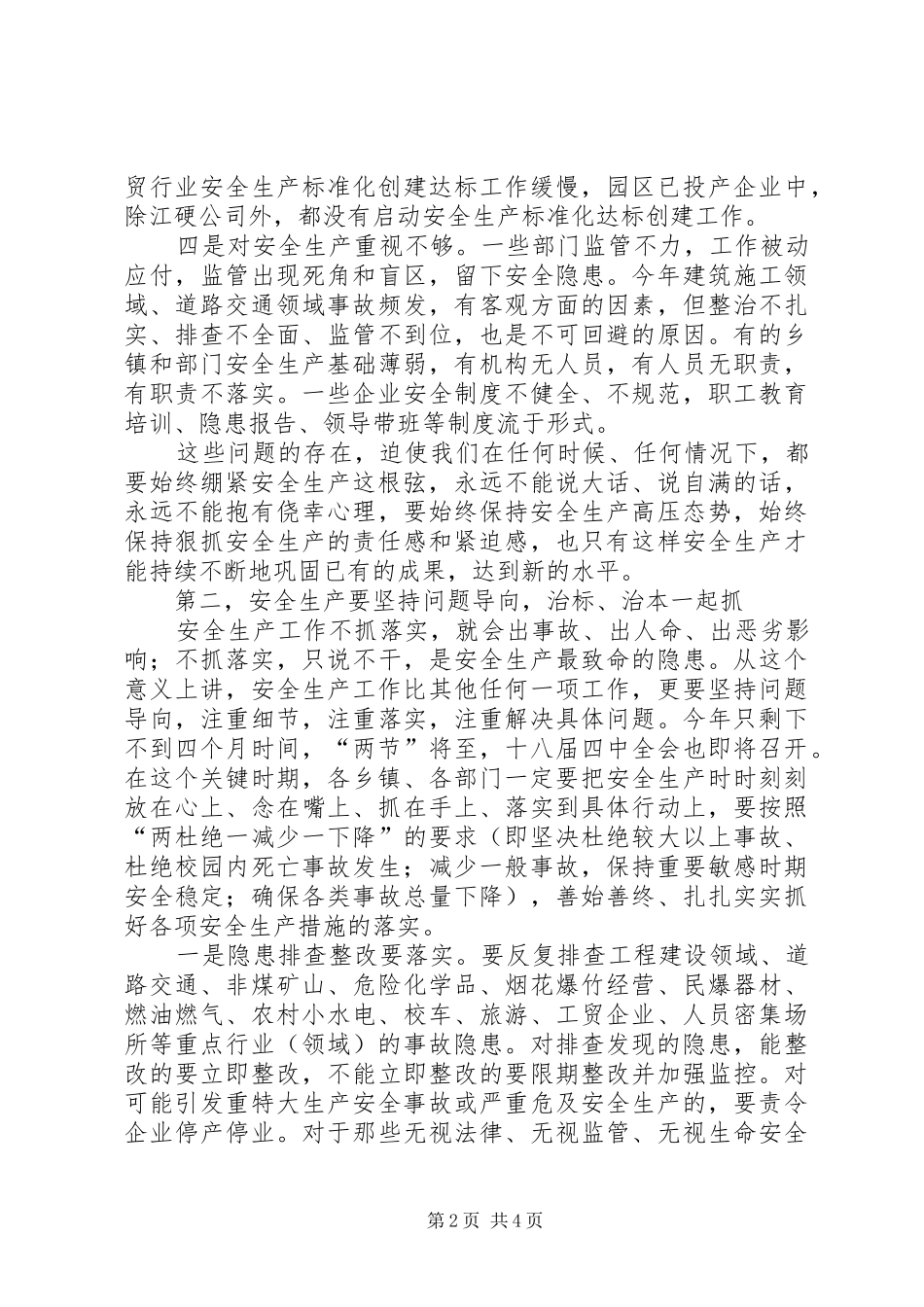 全县安全生产工作会议讲话发言稿_第2页