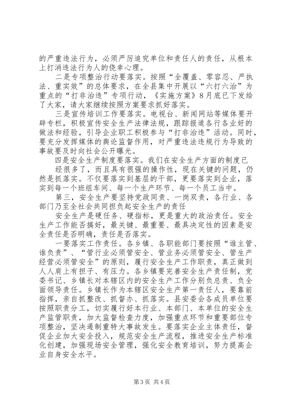 全县安全生产工作会议讲话发言稿_第3页