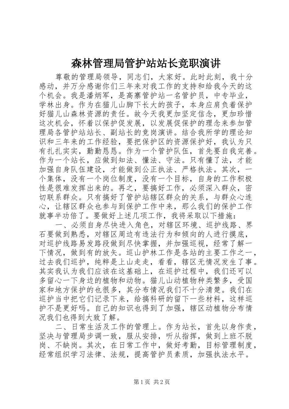 森林管理局管护站站长竞职演讲稿 (3)_第1页