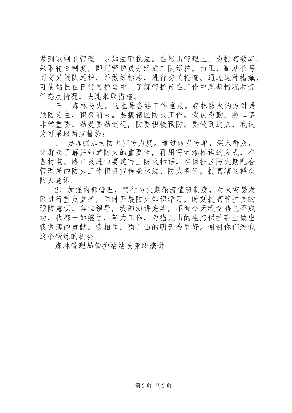 森林管理局管护站站长竞职演讲稿 (3)_第2页