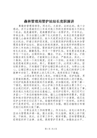 森林管理局管护站站长竞职演讲稿 (3)