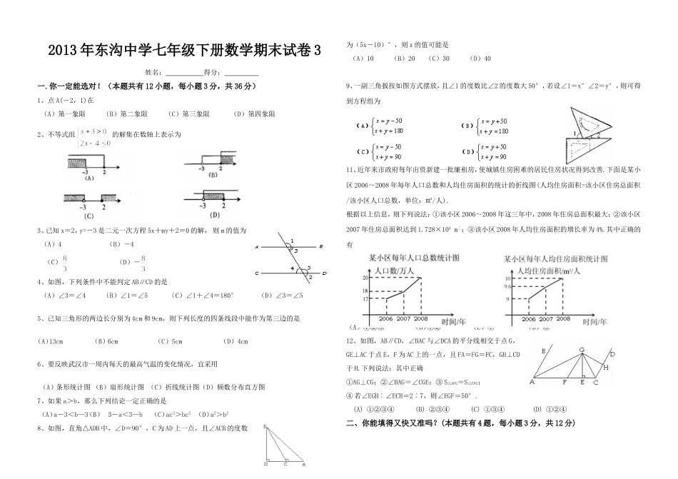 2013年东沟中学七年级下册数学期末试卷3_第1页