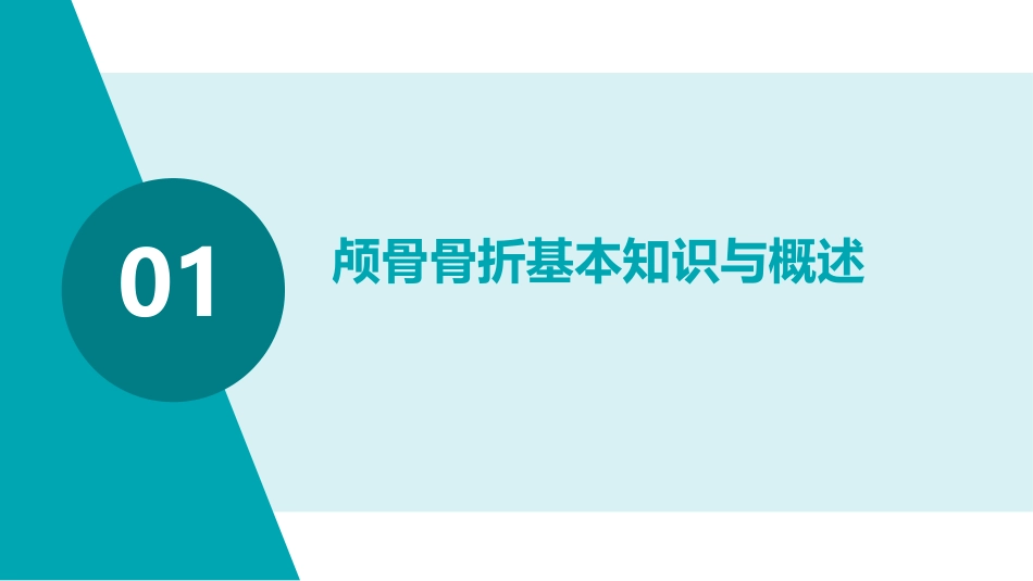 颅骨骨折家庭护理指导_第3页