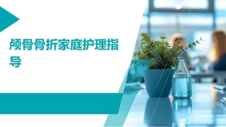 颅骨骨折家庭护理指导