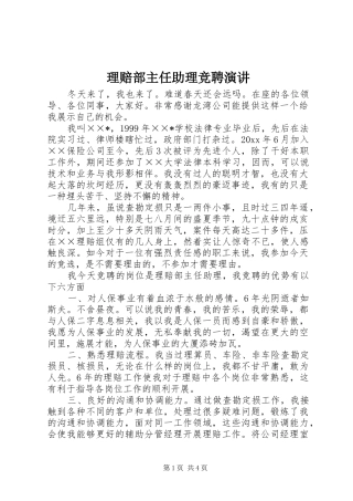 理赔部主任助理竞聘演讲稿 (3)