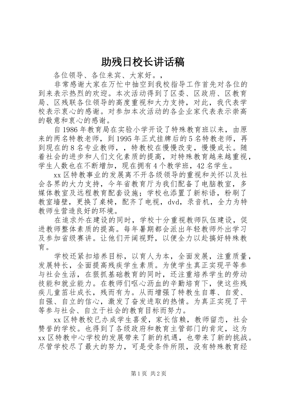 助残日校长讲话发言稿 (2)_第1页