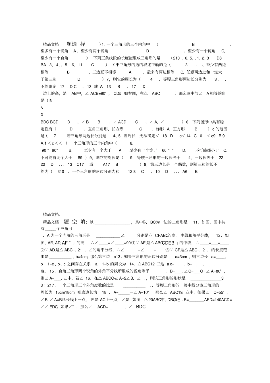 最新七年级下册数学三角形专题训练_第1页