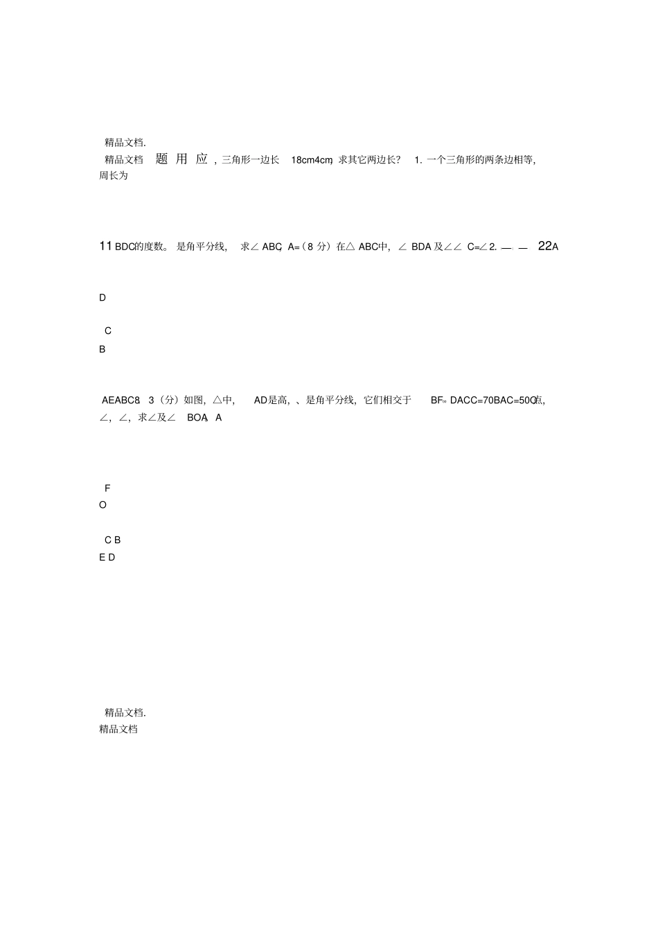最新七年级下册数学三角形专题训练_第2页