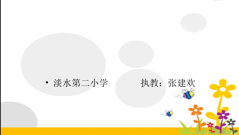 我选我课件张建欢_第1页