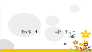 我选我课件张建欢