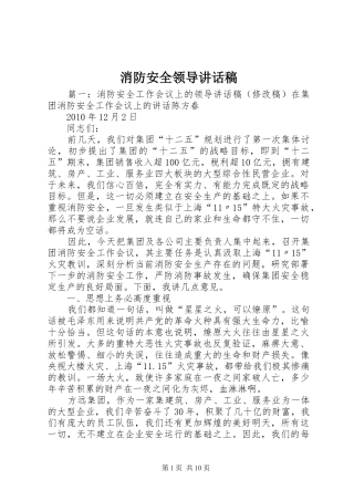 消防安全领导讲话发言稿