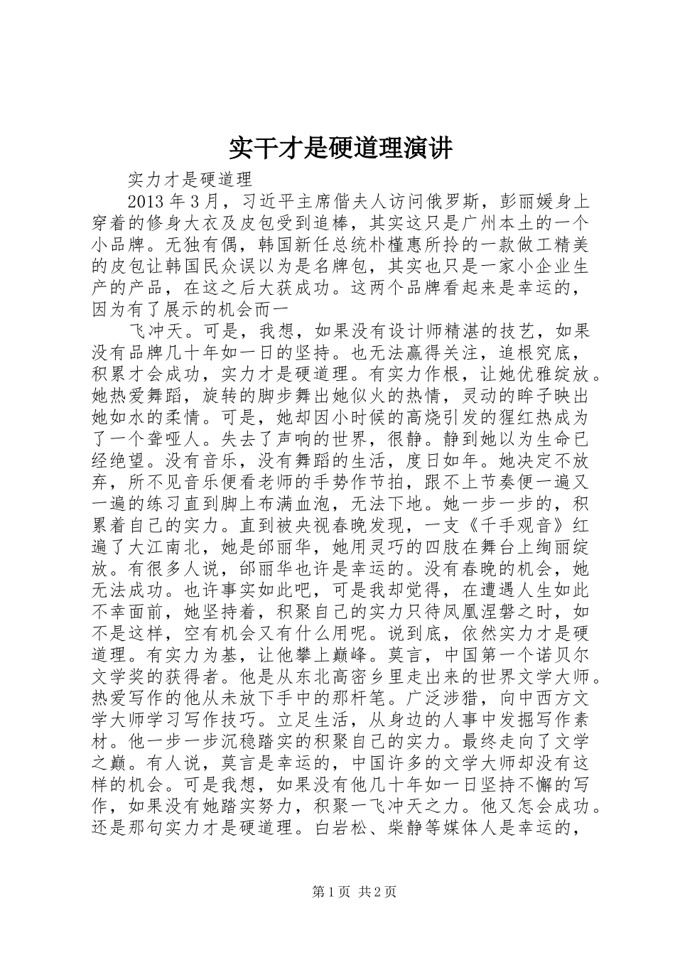 实干才是硬道理演讲稿 (2)_第1页