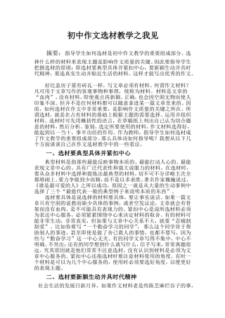 初中作文选材教学之我见