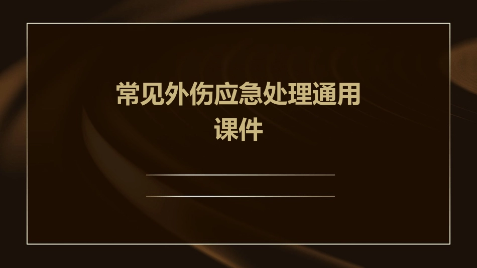 常见外伤应急处理通用课件_第1页