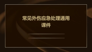 常见外伤应急处理通用课件