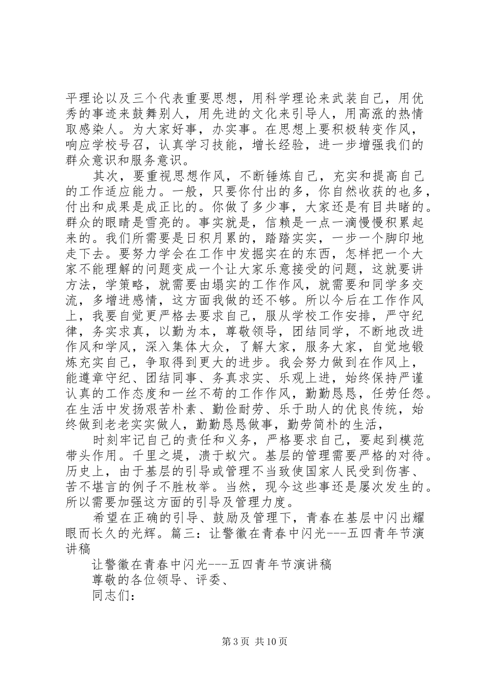 青春在基层闪光演讲稿公安法制_第3页